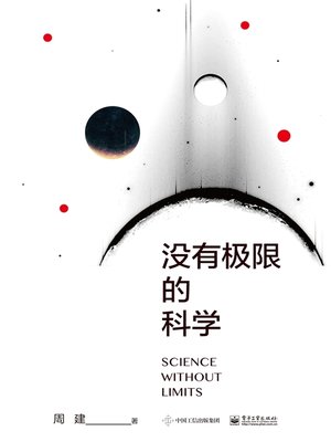 cover image of 没有极限的科学